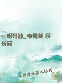 一昭升仙